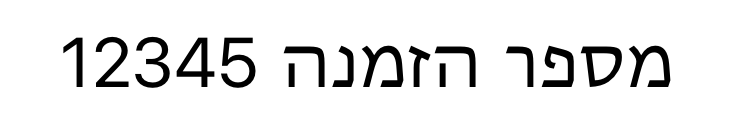 From the right, the two words order and number followed by the number 12345 in Hebrew script.