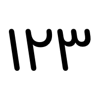 From the right, the numerals one, two, and three in Eastern Arabic numerals.